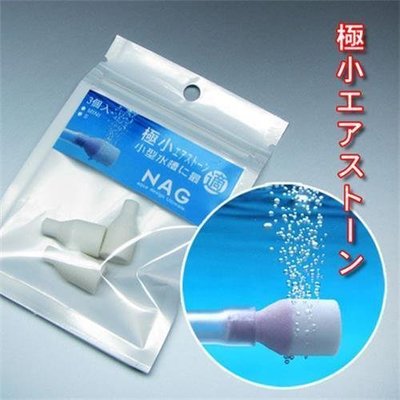 【618新品上架】日本NAG aqua-music 沙頭幼泡氣石--增氧氣泡石(3枚入)