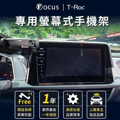 【台灣品牌 一年保固】 T-Roc 手機架 TRoc  螢幕式 專用 福斯 螢幕式手機架 t roc 配件-嚴選數碼