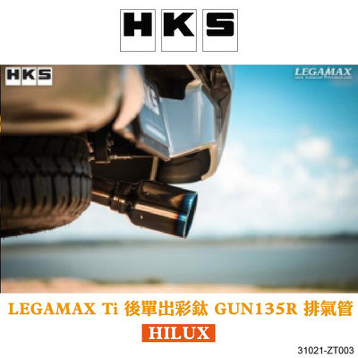【MRK】HKS HILUX 專用 LEGAMAX Ti 後單出彩鈦 GUN135R 排氣管 31021-ZT003