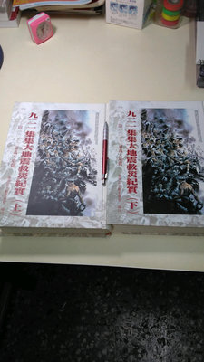 921集集大地震救災紀實（上，下）兩巨冊  臺灣省文獻委員會 編印