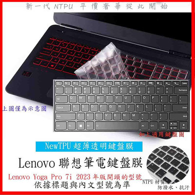 NTPU 新超薄透 Lenovo Yoga Pro 7i 2023年版 鍵盤膜 鍵盤保護套 聯想 筆電鍵盤膜 鍵盤套