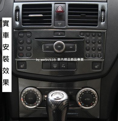 BENZ W204 S204 C250 C300 小改前 碳纖維 空調控制面板 中控 飾板  音響面板貼 中控 裝飾