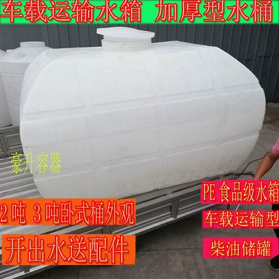 廠家出貨立減20新品供應3噸柴油鹽酸運輸桶tPE塑料水桶0L臥式車載運輸罐柴油