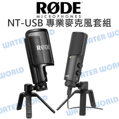 【中壢NOVA-水世界】羅德 RODE NT-USB 專業麥克風套組 電容式麥克風 錄音等級 附防噴罩 心型指向 公司貨