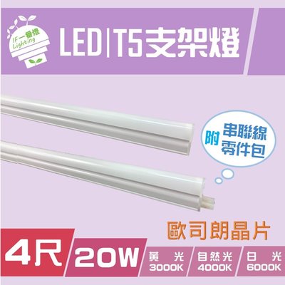 【IF一番燈】LED T5支架燈管 4尺 歐司朗晶片 20W 全電壓 白光 黃光 自然光