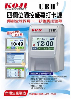 含稅》台灣製造KOJI UBII+ 四欄位彩色中文觸控液晶打卡鐘 適用優美UB小卡片