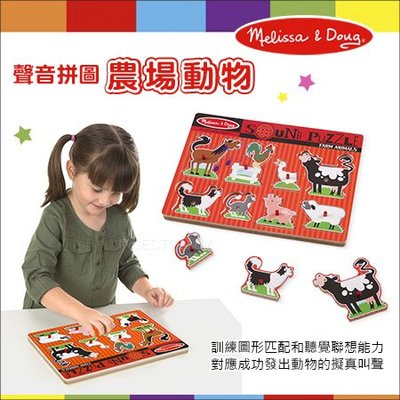 ✿蟲寶寶✿【美國Melissa&Doug】訓練多感啟動 聲音拼圖 - 農場動物