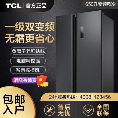 TCL電冰箱家用650升一級能效變頻風冷無霜對開門冰箱R650T11-SP
