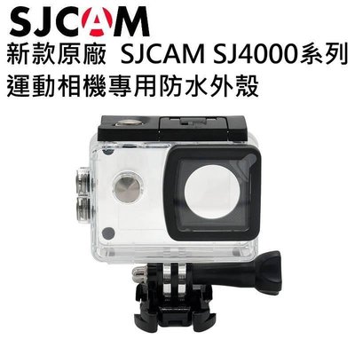 SJCAM SJ4000系列防水盒 防水殼