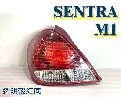 》傑暘國際車身部品《全新 NISSAN SENTRA M1 03-06 透明殼紅底 後燈 尾燈 一顆1300元