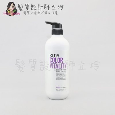 立坽『瞬間護髮』歌薇公司貨 KMS CV漾色重建素750ml IH04