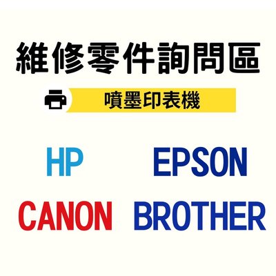 【維修零件詢問區】 噴墨印表機 HP CANON EPSON BROTHER