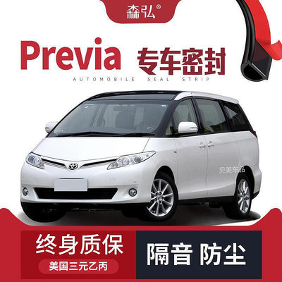 【新品上市】Toyota Previa改裝專用汽車密封條 車門加裝隔音條 全車裝飾防塵