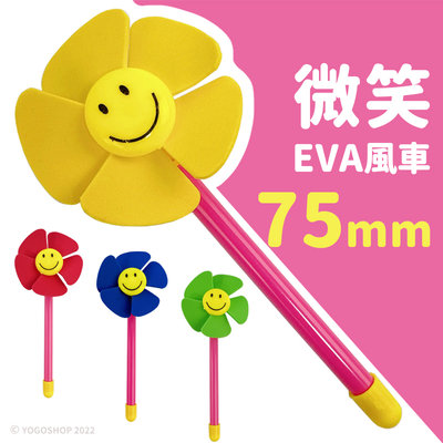 微笑風車 (小)直徑75mm/一支入(促8) EVA風車 小風車 花朵風車 風車玩具 造型風車 迷你風車 安全風車 花園