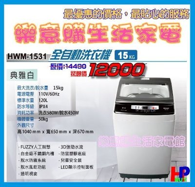 請看內容有優惠價!禾聯-全自動洗衣機-HWM-1531-15公斤洗衣機-房東首選-A1