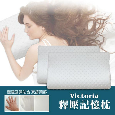 【Victoria】釋壓記憶枕 (2顆)_TRP多利寶