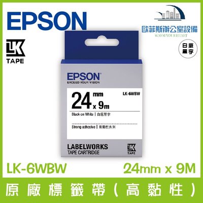 愛普生 EPSON LK-6WBW 原廠標籤帶(高黏性系列) 白底黑字 24mm x 9M 標籤帶 貼紙 標籤貼紙