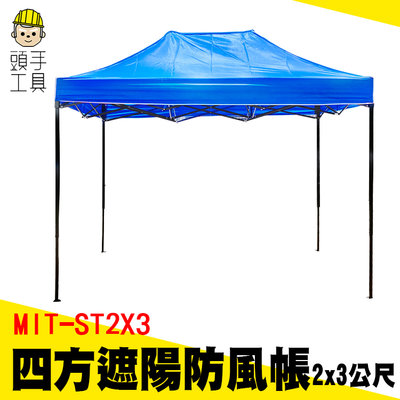 頭手工具 活動遮雨棚 停車篷 防疫帳篷 MIT-ST2X3 四方傘 帝王帳 展售棚 藍色帳篷