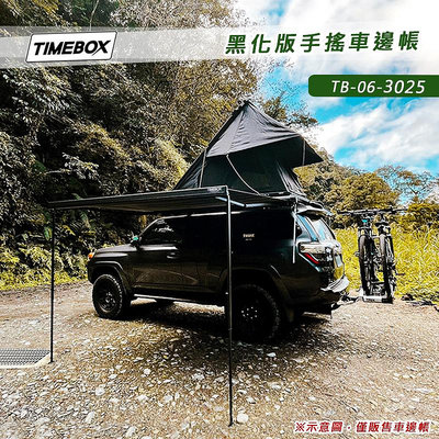 【大山野營】TIMEBOX TB-06-3025 黑化版手搖車邊帳 3*2.5米 搖桿式 車邊帳篷 車邊天幕