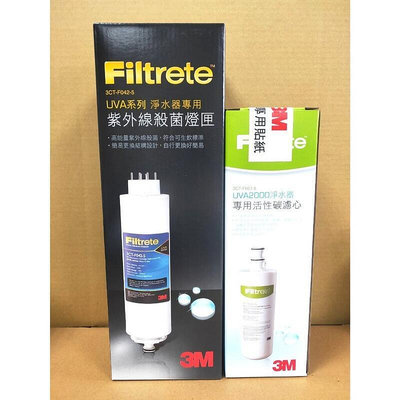 【現貨】3M UVA2000 紫外線殺菌淨水器專用濾心 3CT-F021-5 + 燈匣 3CT-F042-5 含稅附發票