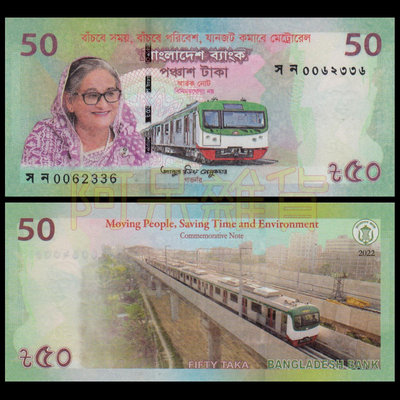 2022年 現貨實拍 孟加拉 50塔卡 達卡鐵路通車 無折 真鈔 鈔票 收藏 送人 禮物 非現行貨幣