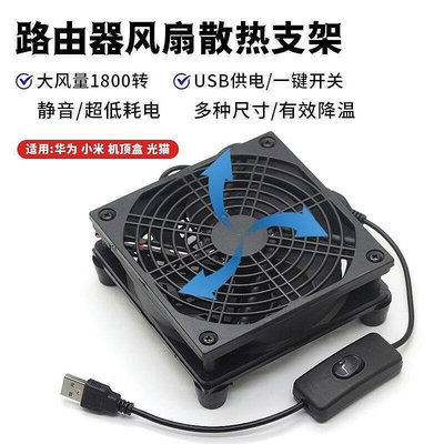 【現貨】出清USB路由器散熱架底座光貓機頂盒降溫散熱器風扇靜音AX3Pro R7000