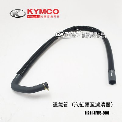 YC騎士生活_KYMCO光陽原廠 通氣管（汽缸頭至濾清器）G6 超五 G5 車系 11211-LFB5 橡皮 軟管