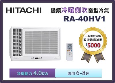 【節能補助機種】HITACHI 日立 雙吹變頻冷暖窗型冷氣 RA-40HV1