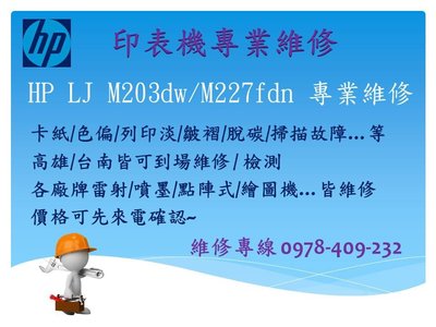 HP LJ M203dw / M227fdn 維修 卡紙/色偏/列印淡/皺褶/脫碳