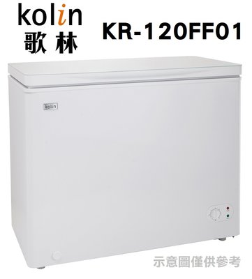 KOLIN 歌林 【KR-120FF01】 196公升 上掀式 臥式 風扇式無霜 冷凍櫃 冷藏櫃 二用