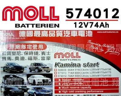 彰化員林翔晟電池/全新 德國莫爾MOLL 免加水汽車電池/57412(74AH)/舊品強制回收 安裝工資另計