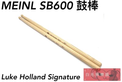 《白毛猴樂器》MEINL SB600 鼓棒 Luke Holland Signature 簽名款 爵士鼓鼓棒