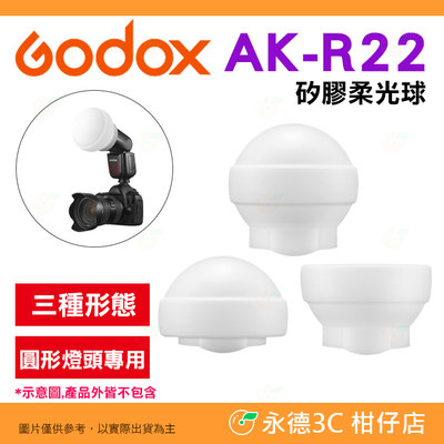 神牛 Godox AK-R22 矽膠柔光球 公司貨 圓形燈頭專用 V1 AD100Pro AD200Pro 柔光罩 攝影