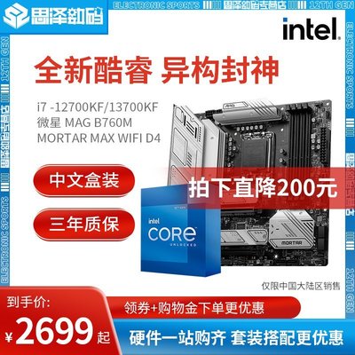 【熱賣精選】Intel英特爾i7 12700KF/13700KF搭微星B660迫擊炮B760主板CPU套裝