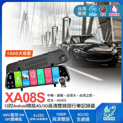 【送64G卡※XA08S】12吋安卓導航4G/5G高清雙鏡頭行車記錄器 ADAS/GPS/WIFI/藍芽 GARMIN