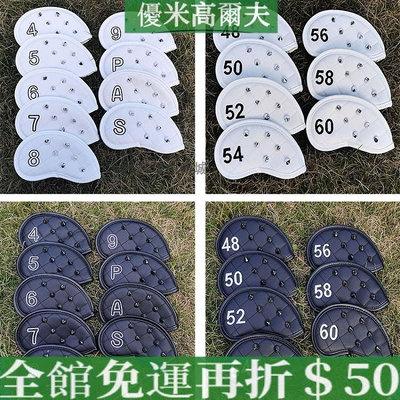 高爾夫球杆套 簡約黑白柳釘鐵桿套 沙杆套 防水PU皮革杆套 高爾夫球杆保護套