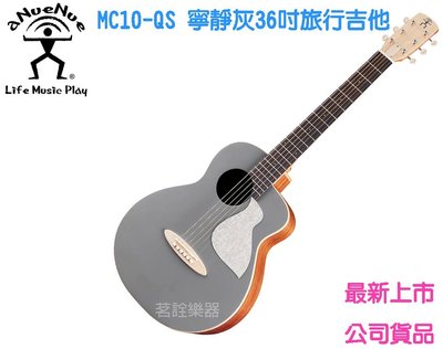 aNueNue MC10-QS 寧靜灰 36吋 單板 木吉他 民謠吉他 旅行吉他 茗詮