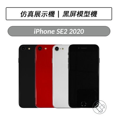 Apple iphone SE2 SE 2020 黑屏模型機 黑屏 展示機 包膜 玩具 demo機 樣品機 模型機