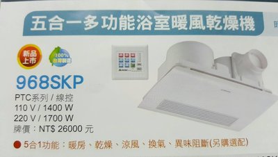 阿拉斯加多功能浴室暖風機968SKP/雙泉商行衛浴百貨(詢價另有優惠)