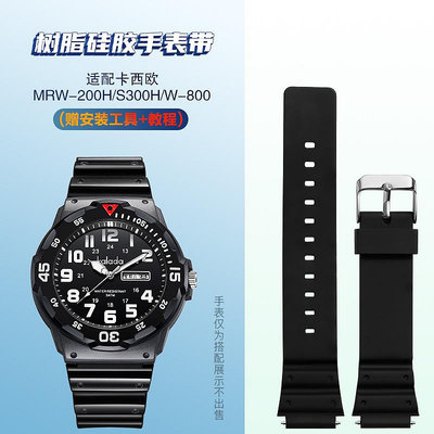 錶帶 適配代用Casio卡西歐MRW-200H S300H W-800手表帶樹脂硅膠18mm~【爆款】
