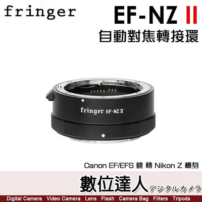 【數位達人】Fringer EF-NZ II 自動對焦轉接環 二代 FR-NZ2／Canon 鏡 轉 Nikon Z卡口