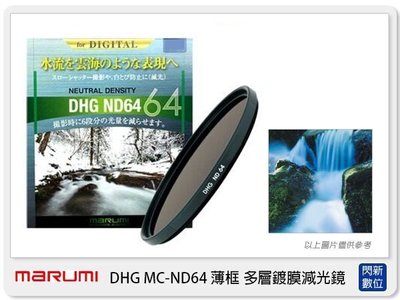 ☆閃新☆Marumi DHG ND64 72mm 多層鍍膜減光鏡(薄框) 減6格(72,彩宣公司貨)加購享優惠