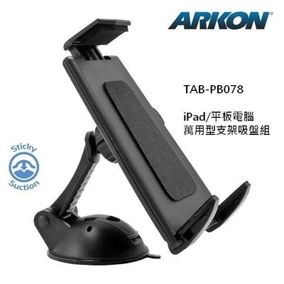 全球第一品牌 / ARKON iPad/iPad min/Tablet平板電腦 萬用型支架吸盤組(TAB-PB078)