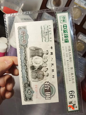 第三套人民幣，花開富貴，1965年，大團結10元，中鑒評級6