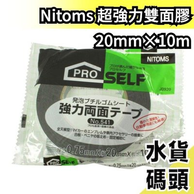 【20mm×10m】日本 Nitoms 超強力雙面膠 No.541 膠帶 無痕貼 透明膠帶 神奇萬用膠帶 固定膠帶