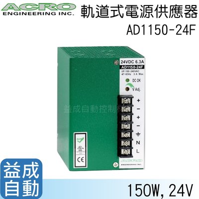 【ACRO 艾可】軌道式電源供應器AD1150-24F(150W/24V)