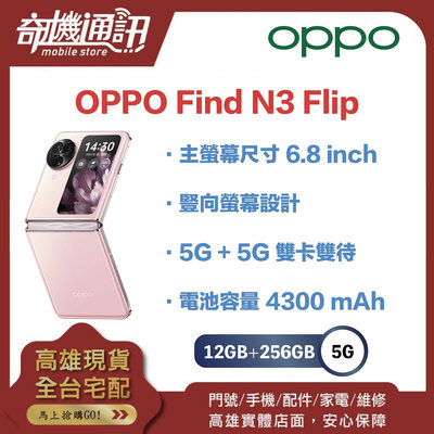 奇機通訊【 12GB+256GB 】OPPO Find N3 Flip 全新台灣公司貨 6.8吋