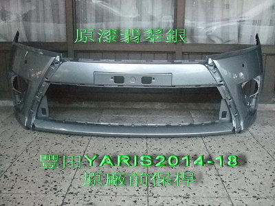 豐田 TOYOTA YARIS 亞力士 2014-17原廠前保桿原漆免烤漆翡翠銀有2個雷達孔