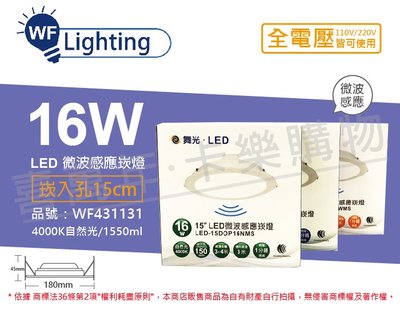 [喜萬年]含稅 舞光 LED 16W 4000K 自然光 全電壓 15cm 平板 微波感應 崁燈_WF431131