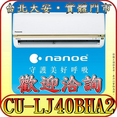 《三禾影》Panasonic 國際 CS-LJ40BA2 / CU-LJ40BHA2 LJ精緻系列 冷暖變頻分離式冷氣